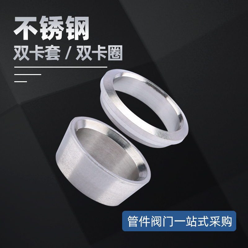 不锈钢管介子双卡环接头