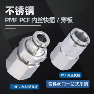 PCF穿板直通 8mm气管内牙 304不锈钢 PMF隔板内螺纹快速插接头