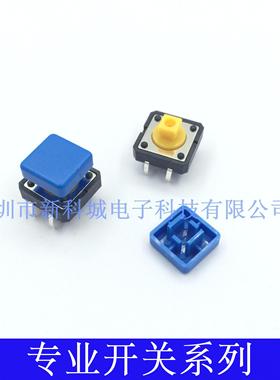 小型微动直插贴片4脚轻触开关复位12*12正方形蓝色长宽10高9.7MM