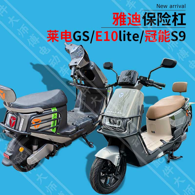 电瓶车冠能S9保险杠E10Lite-D