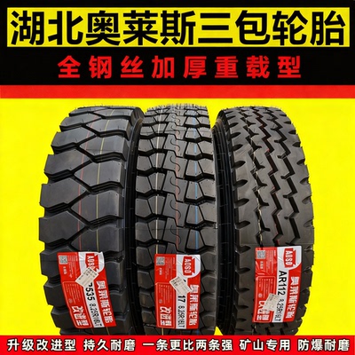 湖北奥莱斯货车轮胎短途矿山花防爆重载1100R201200R20全钢丝轮胎