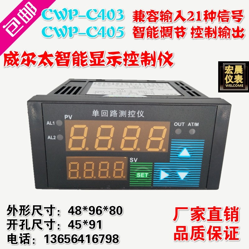 威尔太CWP-C403/C405智能单回路测控仪温度压力液位数显PID控制仪