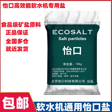 正品现货怡口软水盐软水机专用盐中盐再生剂软化水净水器保护滤芯