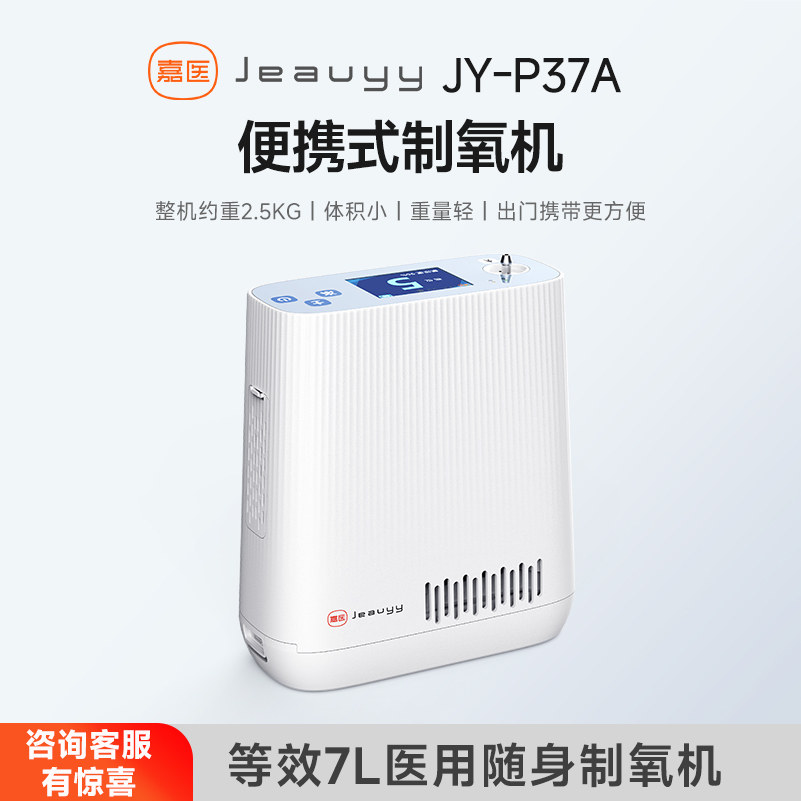 嘉医新品便携式制氧机等效7L医用随身制氧机P37A 可开发票