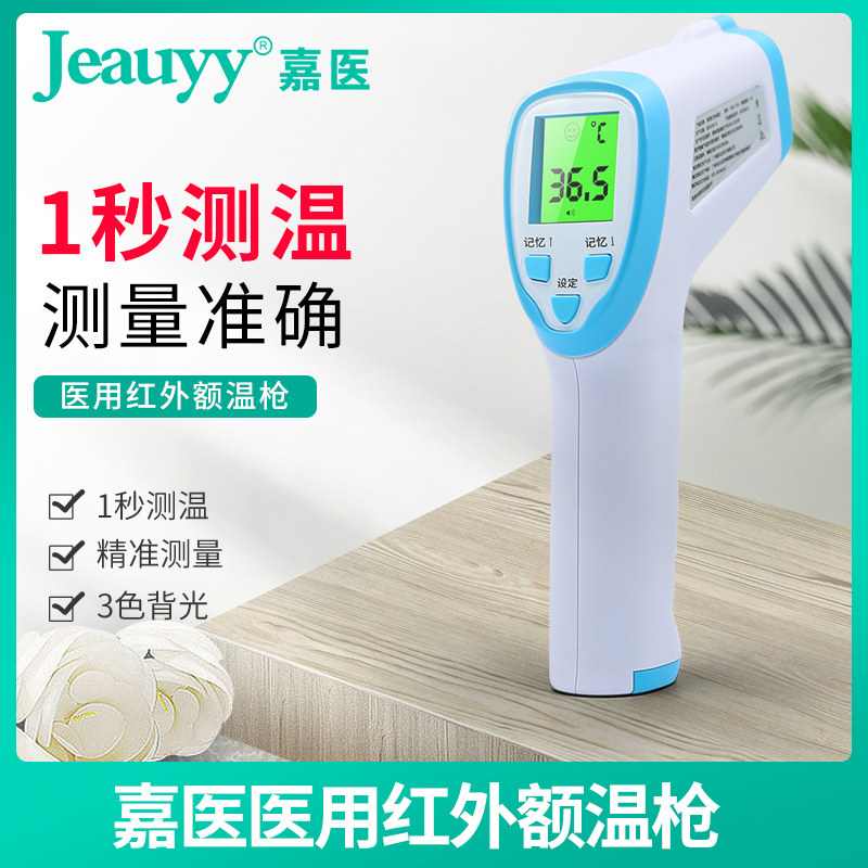 嘉医用体温枪家用电子温度计额温枪高精度婴儿额头红外线测温仪器