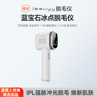 嘉医宝石冰点脱毛仪全身无痛