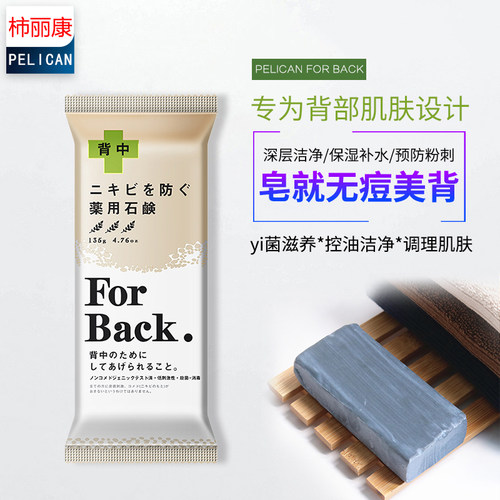 日本pelicanforback135g祛痘皂