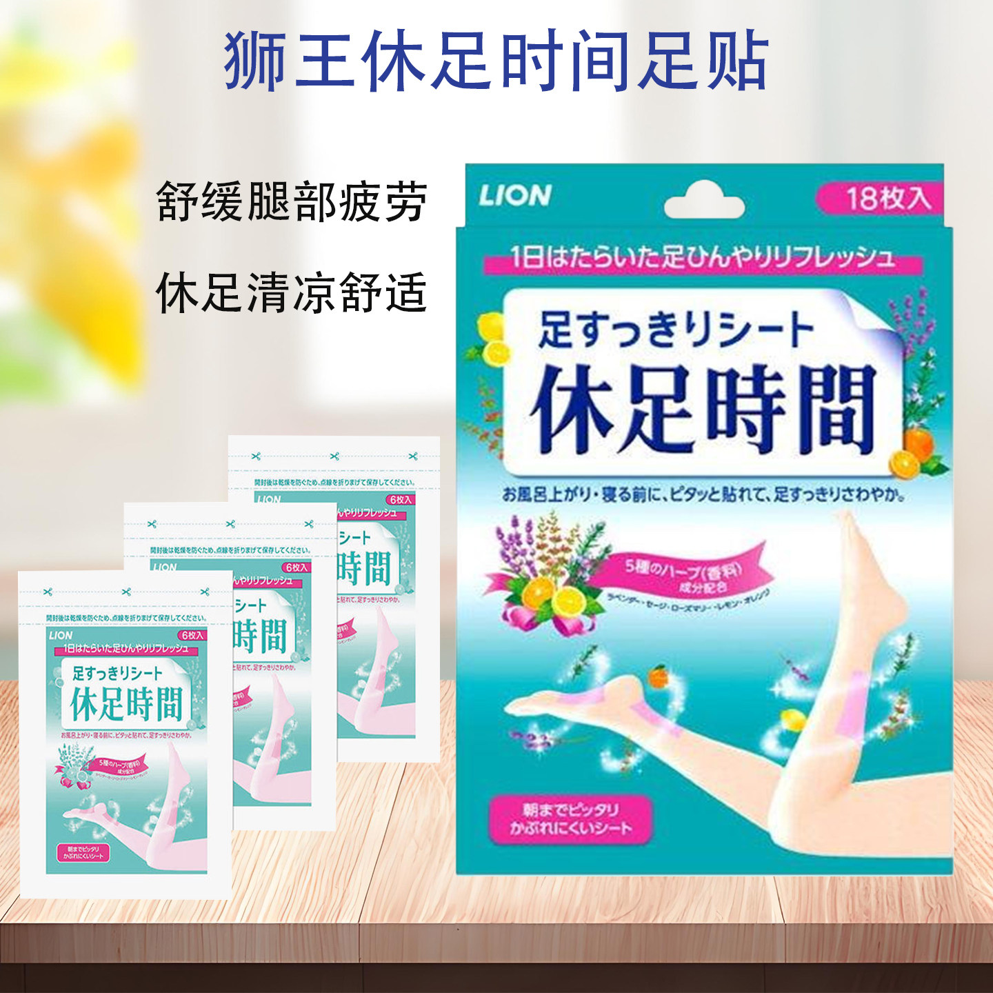 日本LION狮王休足时间足贴倍爽轻松清凉按摩腿贴舒缓足脚掌疲劳18