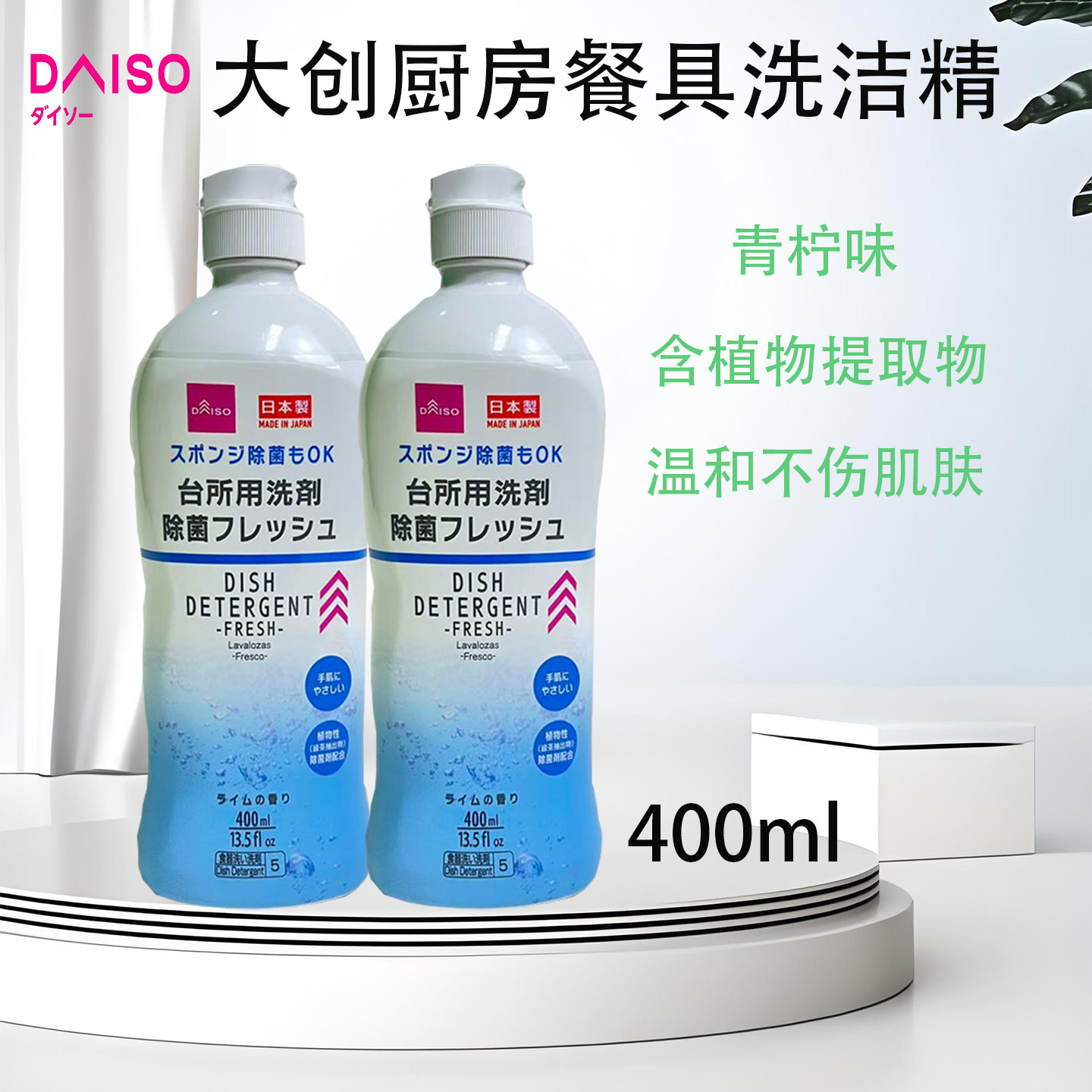 日本DAISO大创餐具洗洁精厨房去油污中性清洗剂不伤手青柠味400ml