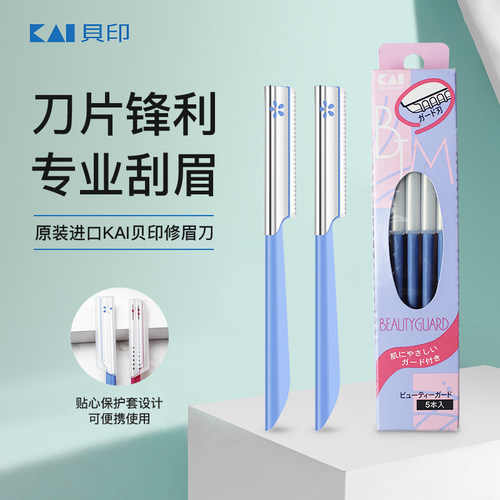 贝印安全型防刮伤修眉刀