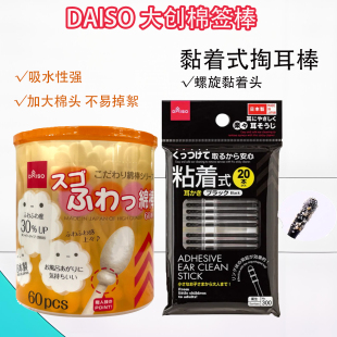 日本daiso大创棉棒挖耳棒黏着式 掏耳勺棉签大头棉签棒双头棉花头