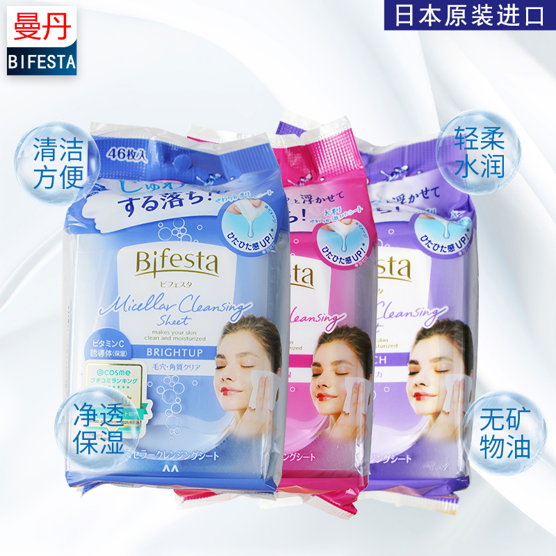 日本曼丹眼唇卸妆湿巾抽取式一次性便携卸妆巾脸部免洗46片粉蓝紫