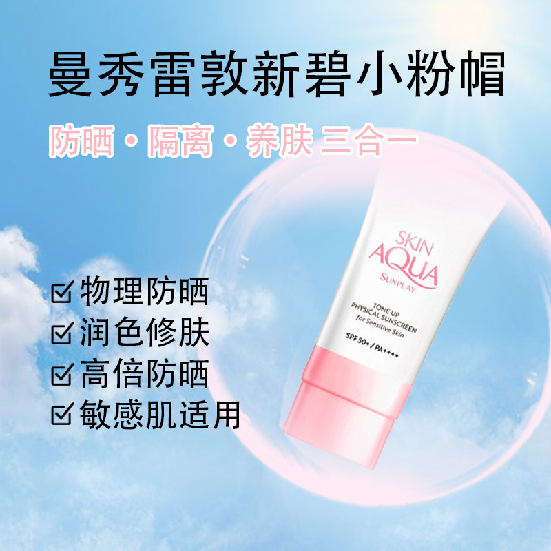 【保税】日本曼秀雷敦新碧物理敏感肌隔离防晒霜50ml—小粉帽