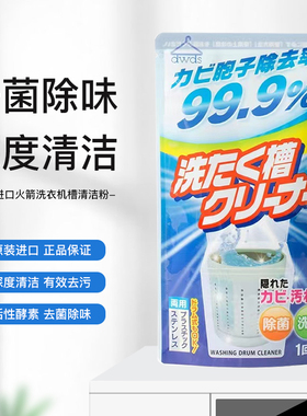 日本AWAS火箭洗衣机槽颗粒清洁剂滚筒波轮通用消毒除菌粉末清洗剂
