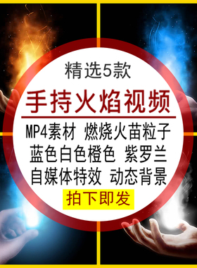 手持火焰视频MP4素材粒子橙色燃烧火苗特效大屏幕高清动态LED背景