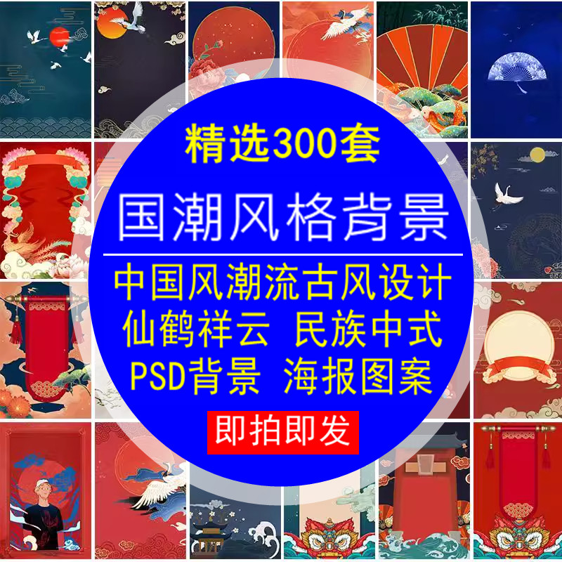 中国风潮流古风设计素材仙鹤祥云中式民族psd图库背景海报图案