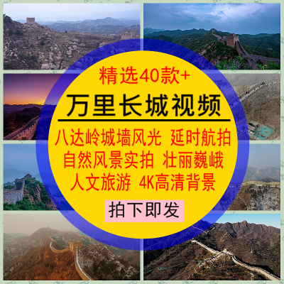 万里长城视频素材八达岭城墙风光自然风景点大气壮丽巍峨人文旅游