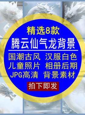 腾云仙气龙国潮古风汉服白色儿童宝宝孕妇相册后期JPG高清素材