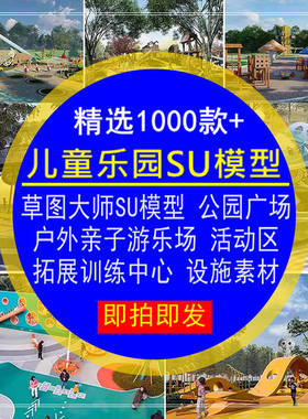 儿童乐园SU模型公园广场户外活动区域亲子游乐场拓展训练中心设施