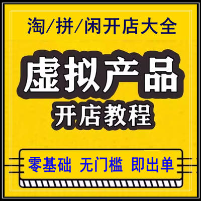 淘宝虚拟产品开店学习视频货源蓝海选品运营自动发货拼闲实操大全