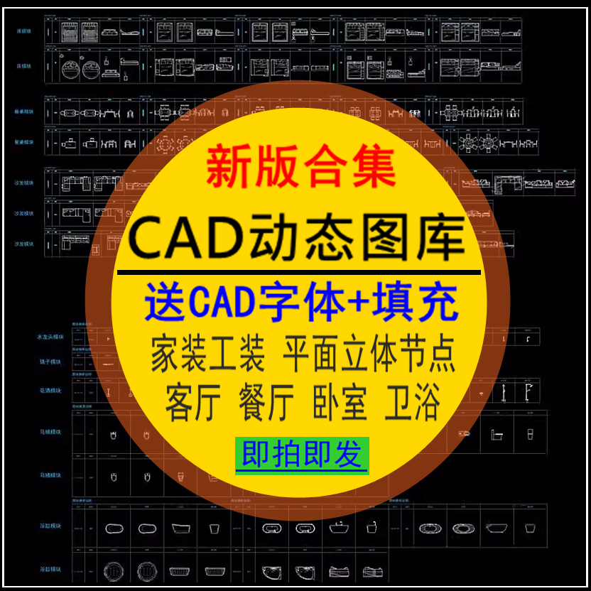 CAD动态块图库模块室内设计家装工装家具平面立面施工填充图块