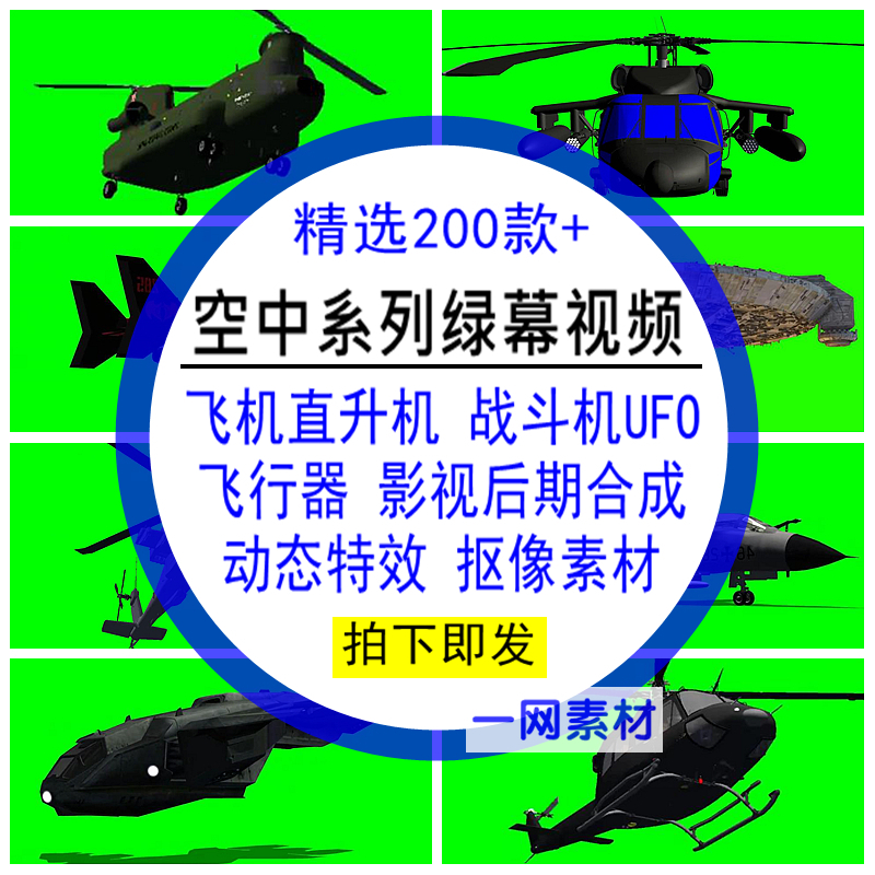 空中系列绿幕抠像视频国外直升飞机船战斗客机飞行器UFO背景素材