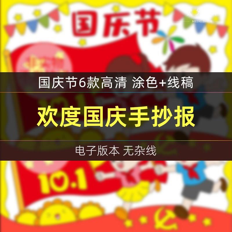 欢度国庆手抄报快乐庆国庆十一涂色a3a4小学生模板节日线稿半成品