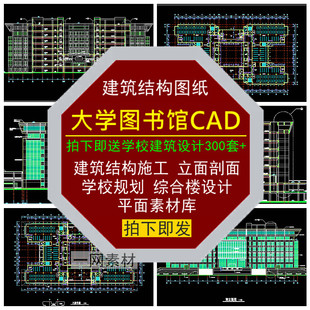 大学图书馆建筑结构施工图纸立剖面学校规划综合楼CAD设计素材库