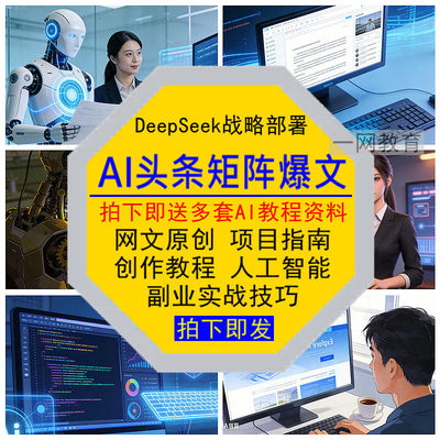 AI头条矩阵爆文DeepSeek战略部署项目原创作指南教程智能副业实战