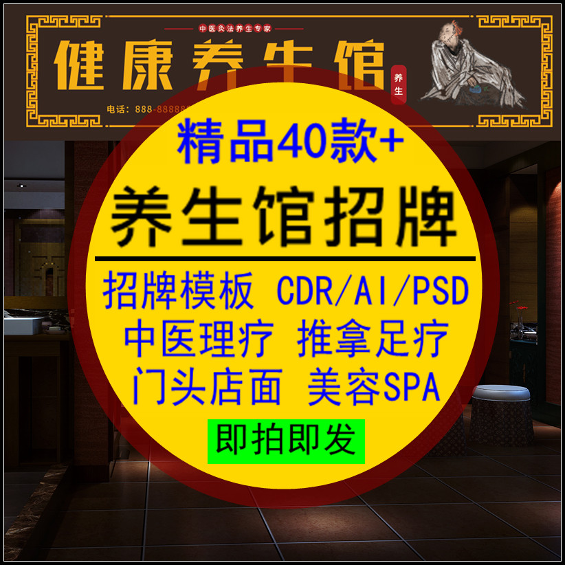 养生馆门头店面招牌模板中医推拿美容足疗SPACDR_AI_PSD设计素材