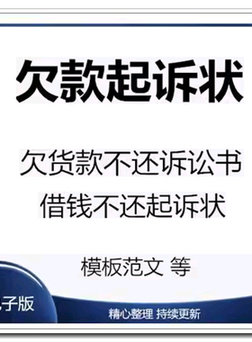 欠钱不还起诉书欠货款民事诉讼状借钱Word范文模板所需证据依据
