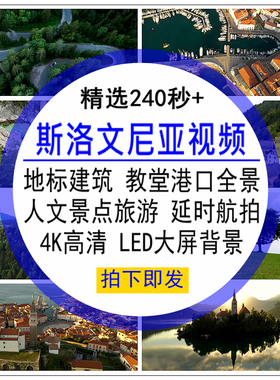 斯洛文尼亚视频地标建筑全景人文旅游宣传延时航拍LED大屏幕背景