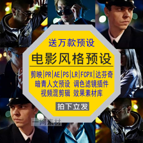 电影风格预设PR调色PS滤镜LR剪映FCPX达芬奇LUT插件视频剪辑素材