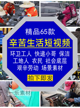 辛苦生活短视频环卫工地人快递小哥农民保洁社会底层艰辛劳动素材