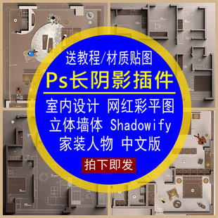 Ps长阴影插件室内设计彩平图立体投影墙体shadowify中文家装材质