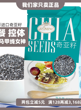 JUSSMINI墨西哥进口奇亚籽奇雅子奇异籽Chia Seed饱腹脂0低代餐