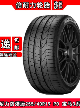 倍耐力防爆轮胎255/40R19 PZERO 96W宝马3系GT适配宝马防爆轮胎