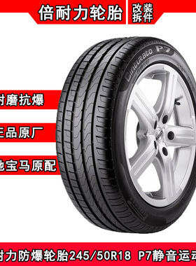 倍耐力防爆轮胎245/50R18 P7适配宝马X3/728/730/740LI/X4/528I胎