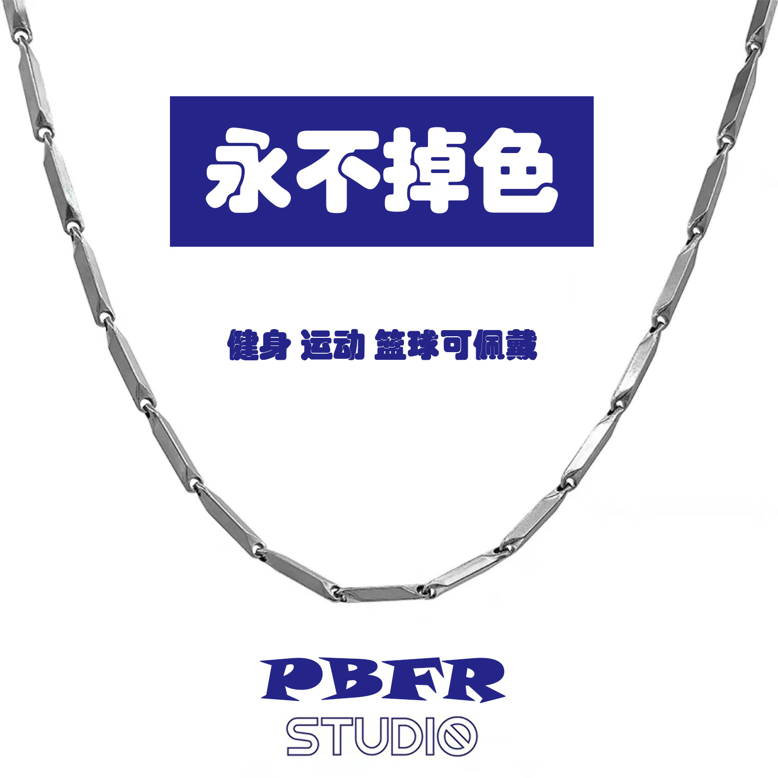 项链男潮健身配饰男士百搭钛钢古巴链小众轻奢短篮球链运动锁骨链