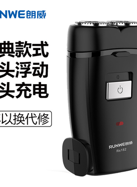 朗威RS182双头充电便携剃须刀