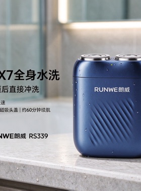 朗威RS339剃须刀水洗快充双环