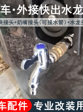 房车改装用品大全快接取水插头 外接水龙头 进出水快接头配件装备