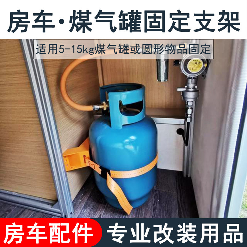房车煤气罐固定架煤气瓶液化气瓶固定座煤气绑带限位支架改装配件