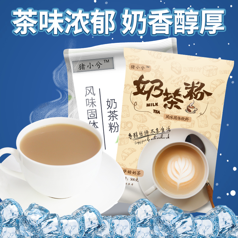 500g奶茶粉猪小兮奶茶店专用