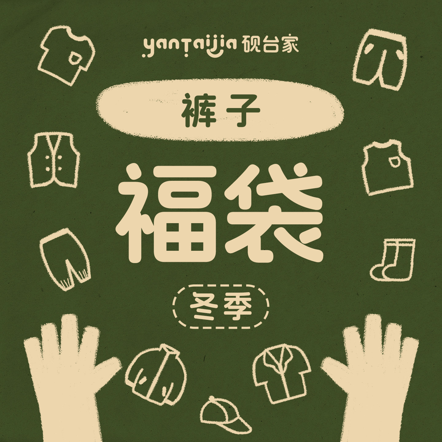 【清仓福利】限时折扣  儿童冬装裤子