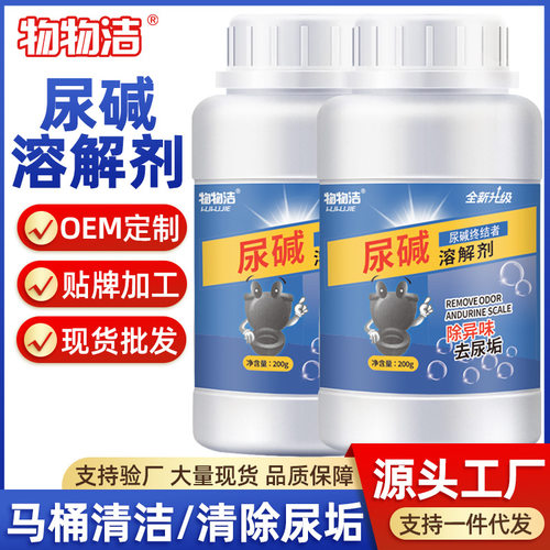 物物洁马桶尿碱200g厕所马桶除尿垢清洁祛异味尿碱溶解剂马桶清洁