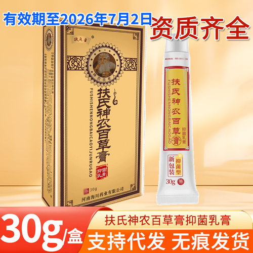 【】扶氏堂海川扶氏神农百草乳膏皮肤外用软膏药房同款30
