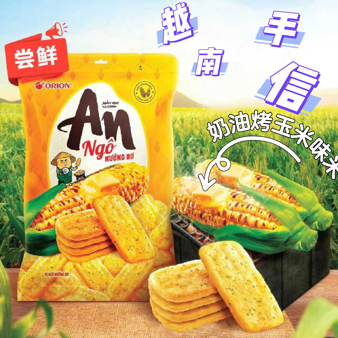 越南米饼好丽友ORION An黄油烤玉米味仙贝 零食饼干米饼120克16包