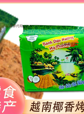 越南MY PHUONG FOOD椰子饼干香脆酥脆椰子味烤饼休闲零食茶点150g