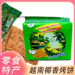 越南MY FOOD椰子饼干香脆酥脆椰子味烤饼休闲零食茶点150g PHUONG